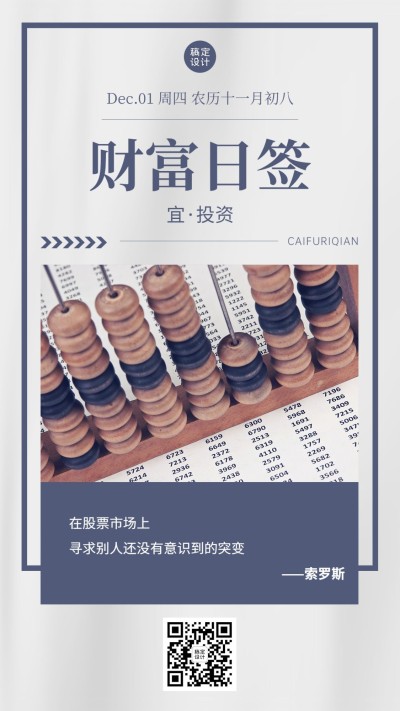 金融财富日签问候简约商务手机海报