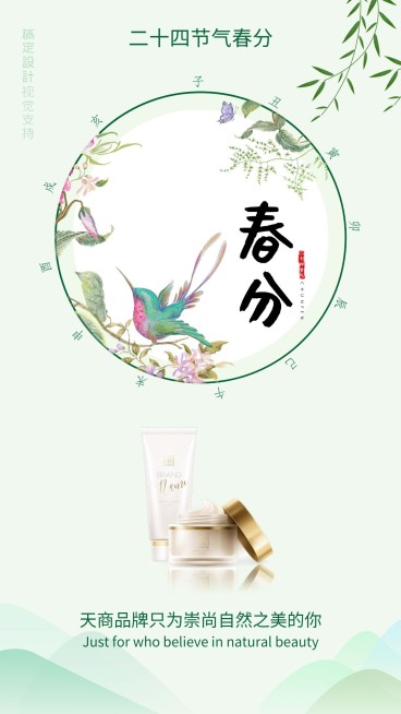 春分节气产品推广预览效果