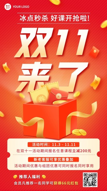 双十一教育行业通用课程招生促销手机海报预览效果