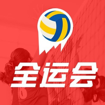 女排全运会加油喜庆公众号次图