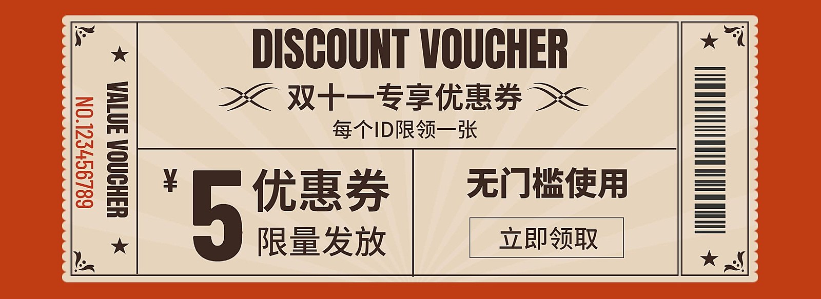 双十一优惠券