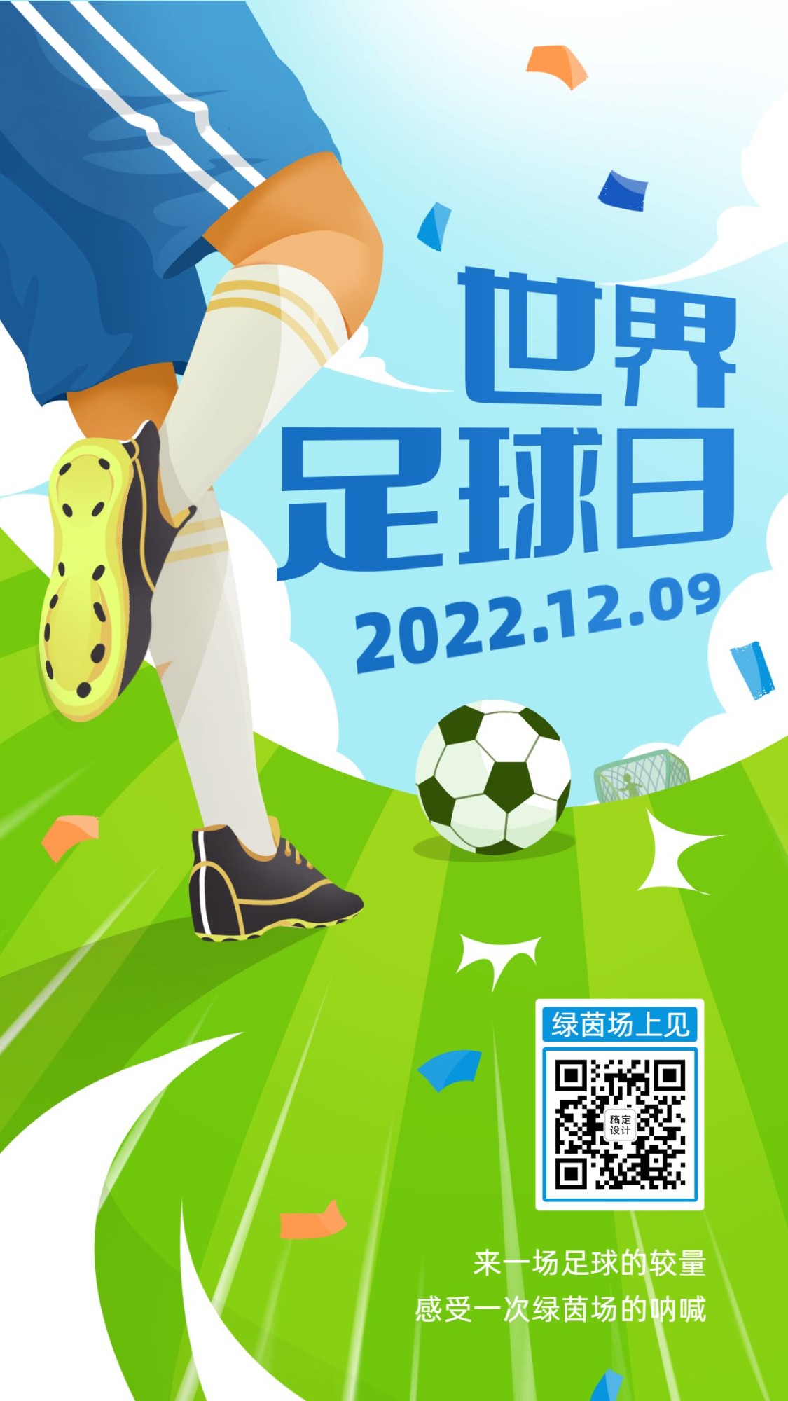 世界足球日体育运动手机海报