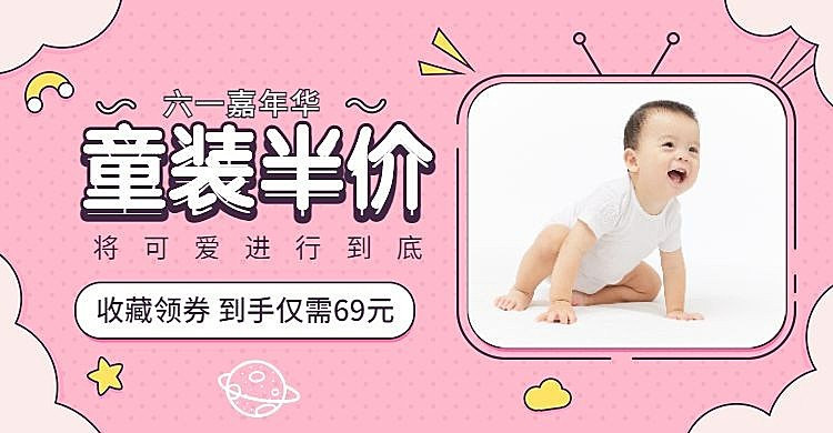 61/六一儿童节/女装海报