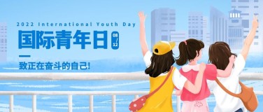 国际青年日青春活力公众号首图