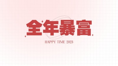 元旦新年简约大字电脑壁纸