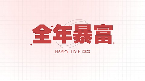 元旦新年简约大字电脑壁纸