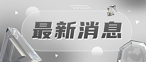 新闻消息通知公告公众号首图