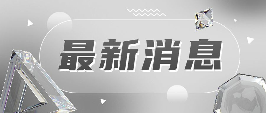 新闻消息通知公告公众号首图