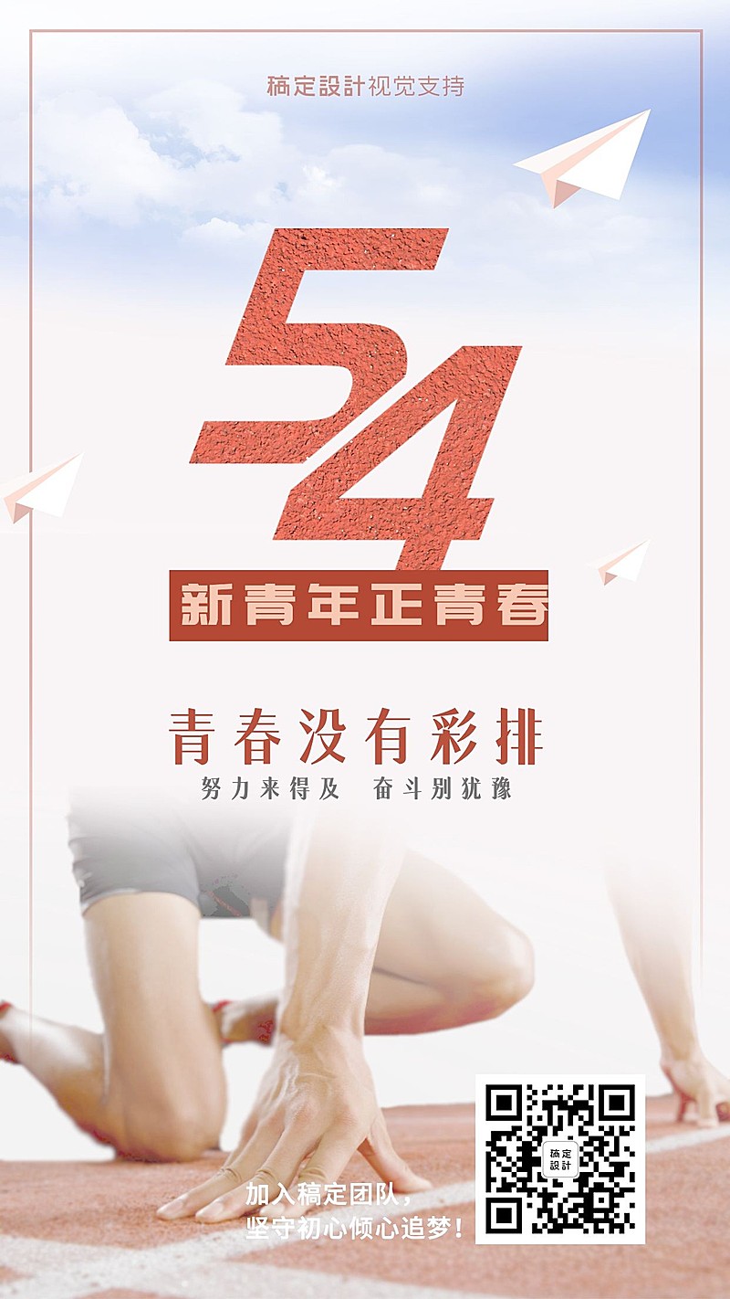 五四青年节新青年励志招募