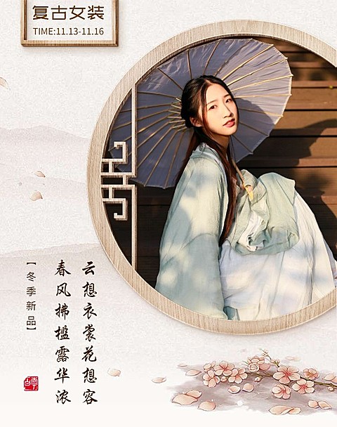古风女装海报