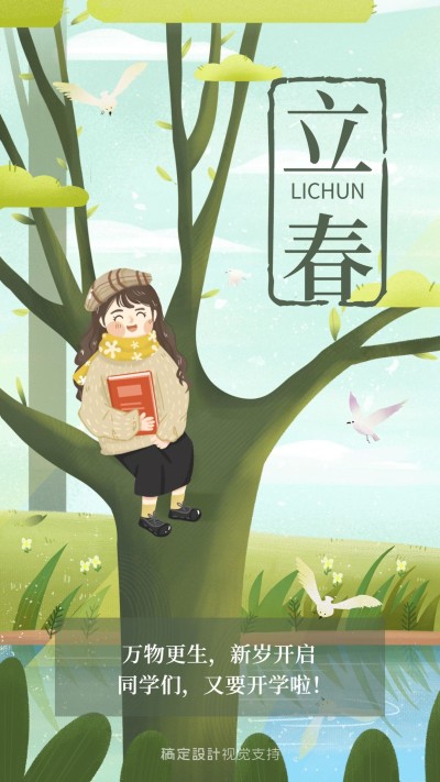 立春幼儿园可爱风插画手机海报