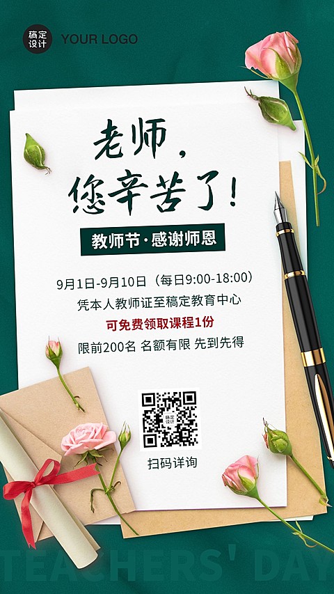 教师节感恩活动信纸手机海报