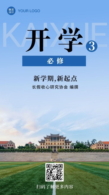 开学暑假招生入学返校创意手机海报预览效果