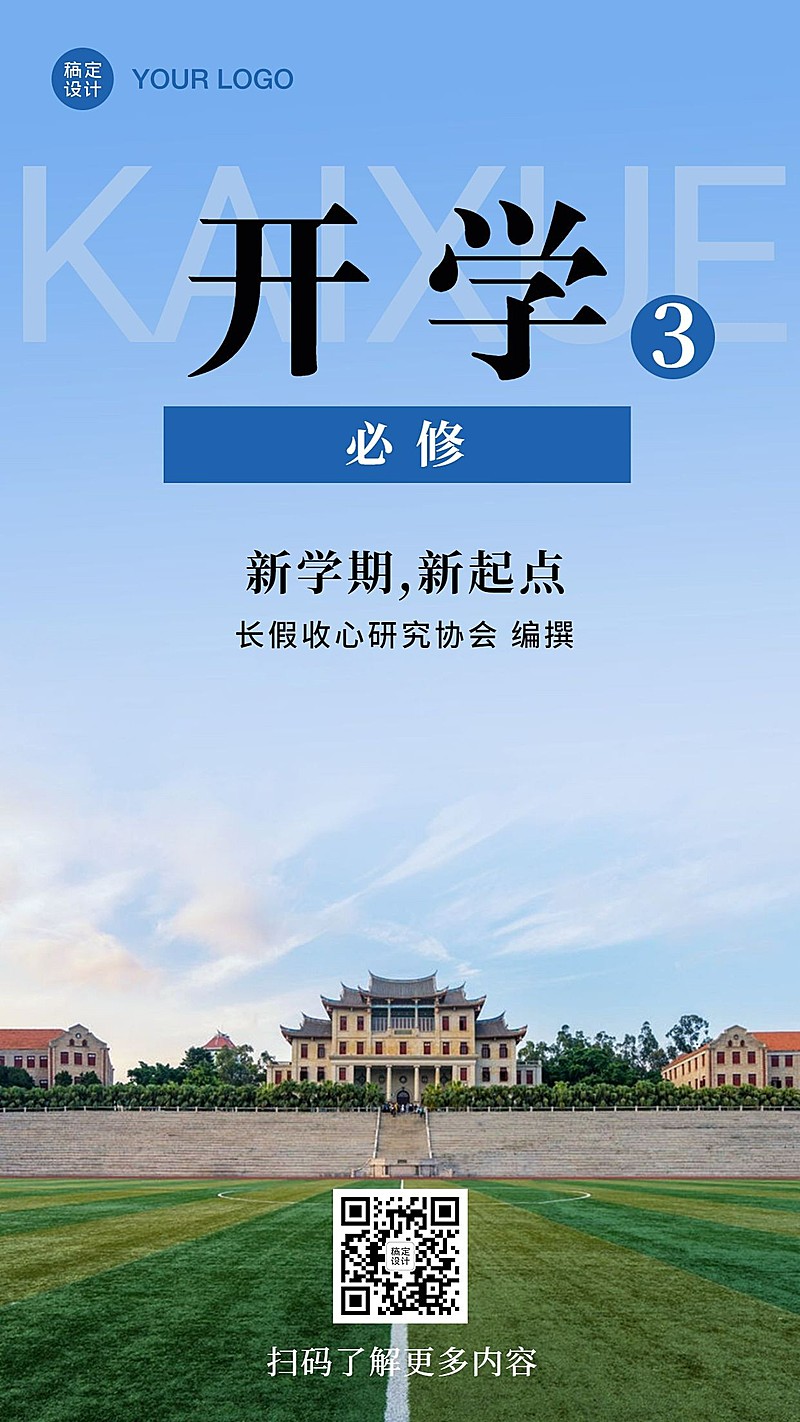 开学暑假招生入学返校创意手机海报