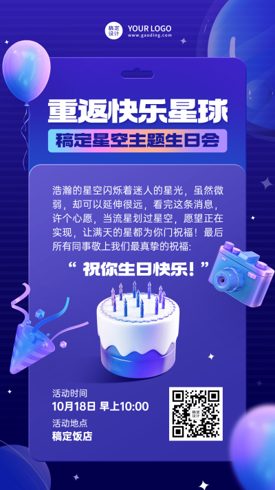 企业商务员工主题生日会通知手机海报