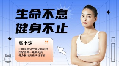 教育培训成人运动健身讲师直播横版海报banner