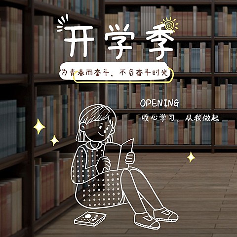 开学季简单手绘图书馆女孩方形海报