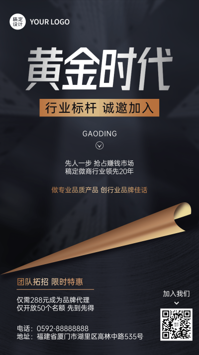 微商团队代理招募裂变黑金商务风手机海报