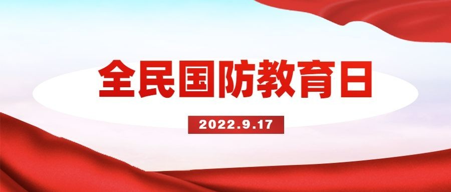 国防教育日党政融媒体公众号首图
