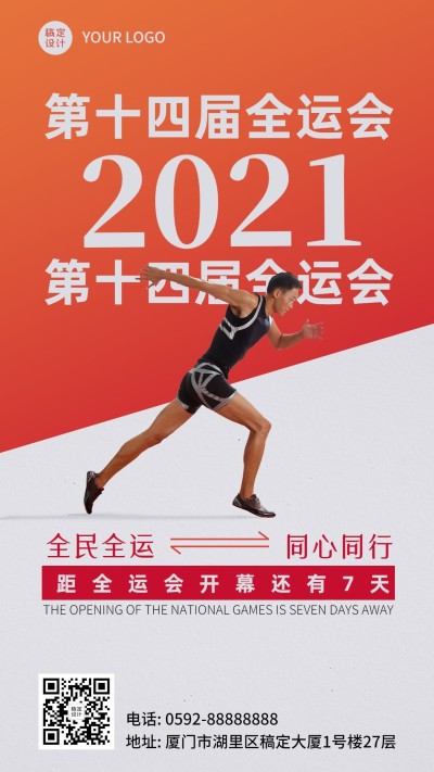 运动健身全运会开幕倒计时创意手机海报