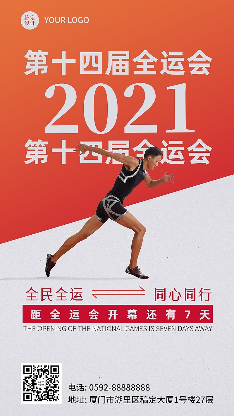 运动健身全运会开幕倒计时创意手机海报