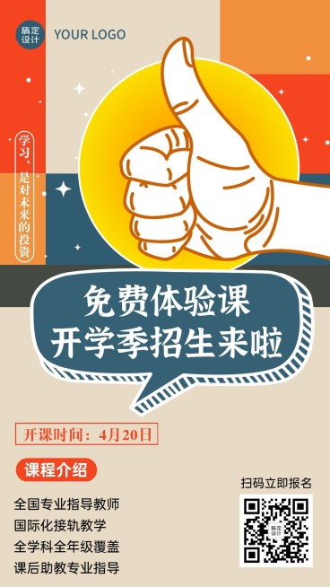 开学季课程春季招生点赞手机海报预览效果