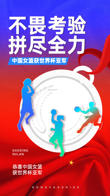 中国女篮亚军篮球赛运动会喜报战报预览效果