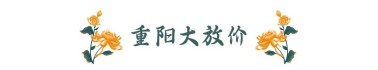 重阳节祝福节日宣传中国风公众号文章标题