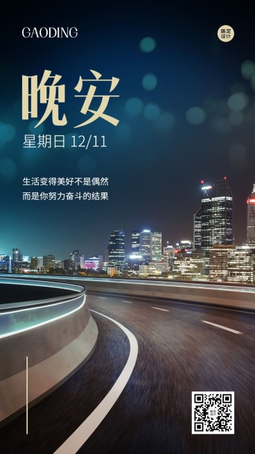 企业晚安问候实景排版日签海报预览效果