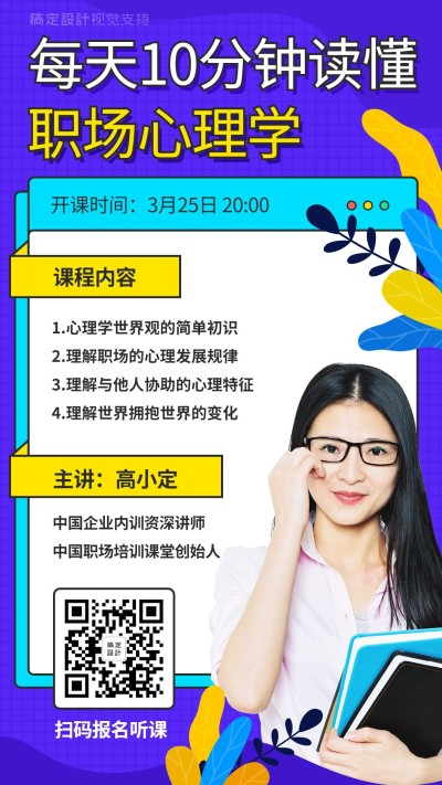 职场心理学课程培训直播海报