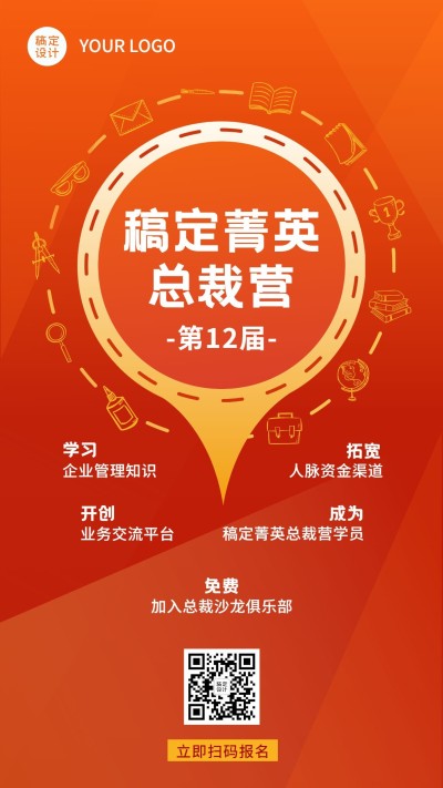 职业培训总裁班课程招生商务海报