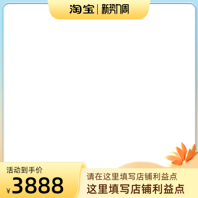 2022淘宝新势力周非前N官方主图图标预览效果