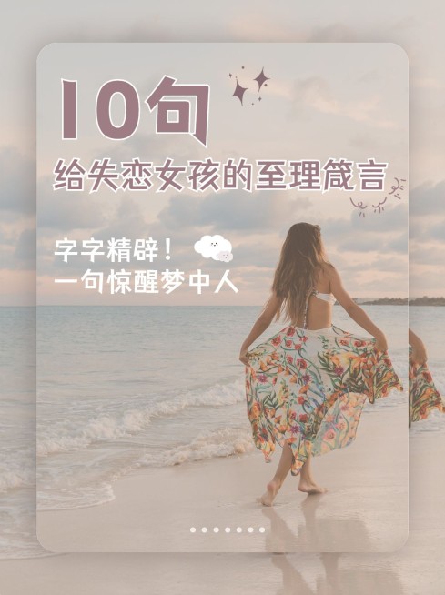 失恋建议情感博主小红书封面配图预览效果