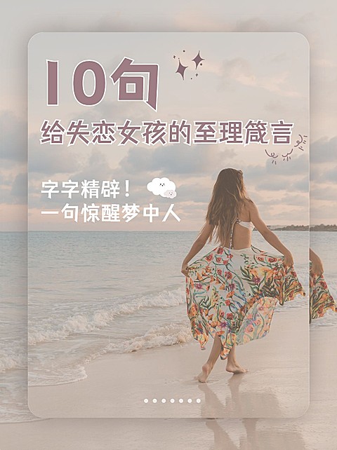 失恋建议情感博主小红书封面配图