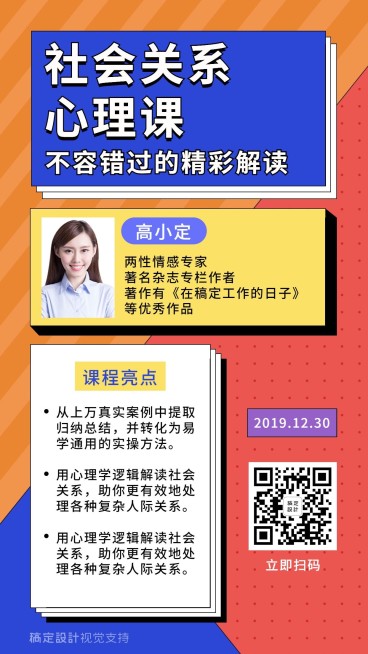社会心理学课程/简约多色风格/手机海报预览效果