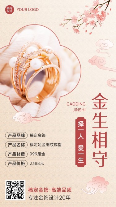 珠宝首饰产品展示营销清新中国风手机海报