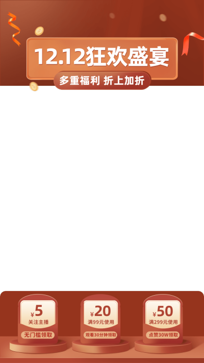 促销通用双十二直播间贴片