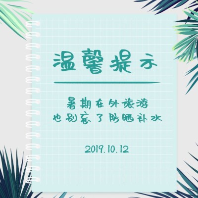 简约清新温馨提示方形海报