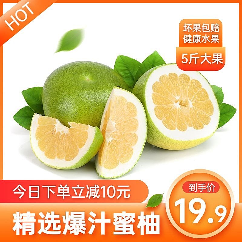 生鲜食品水果柚子蜜柚直通车主图