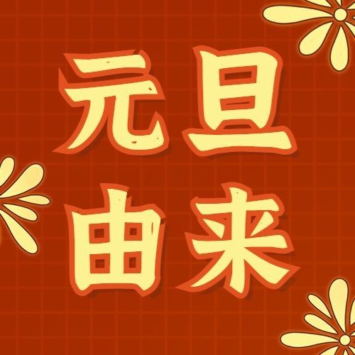 元旦节习俗由来介绍科普公众号次图预览效果