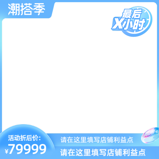 2022淘宝盛夏潮搭季冲刺有价格带框官方主图图标预览效果