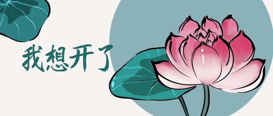 佛系青年我想开了中国风公众号首图预览效果