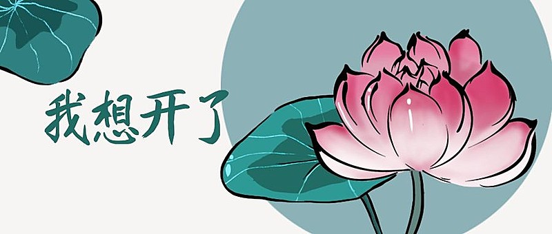 佛系青年我想开了中国风公众号首图