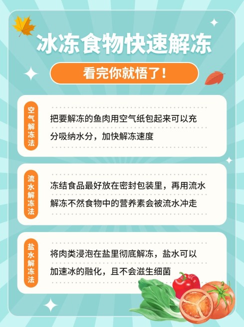食物解冻知识科普小红书配图预览效果