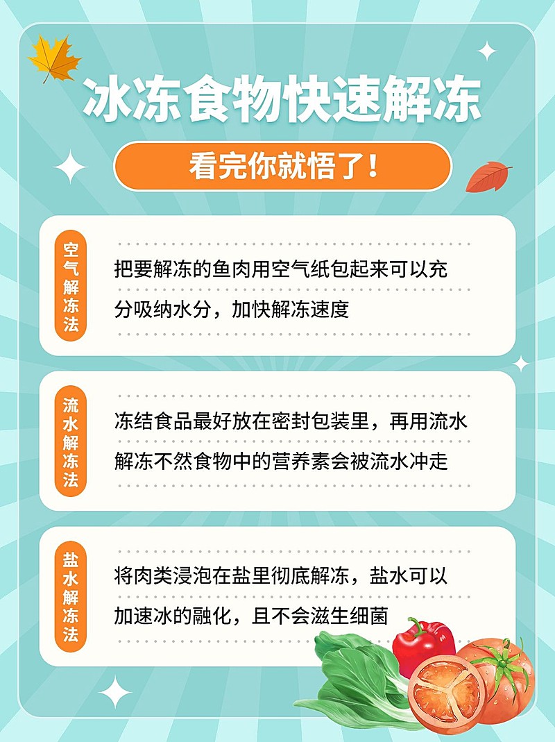 食物解冻知识科普小红书配图