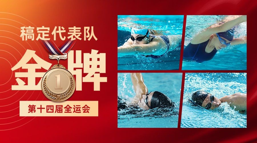 游泳全运会金牌喜报喜庆广告banner预览效果
