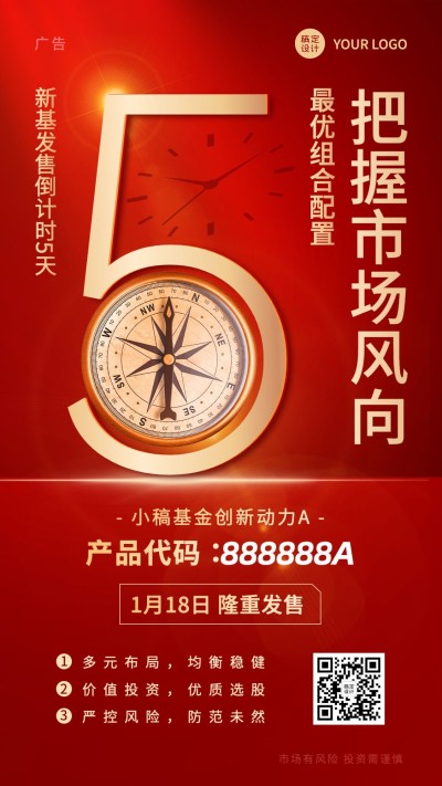 金融理财基金产品发售倒计时创意手机海报
