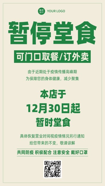 疫情防控暂停堂食通知宣传预览效果