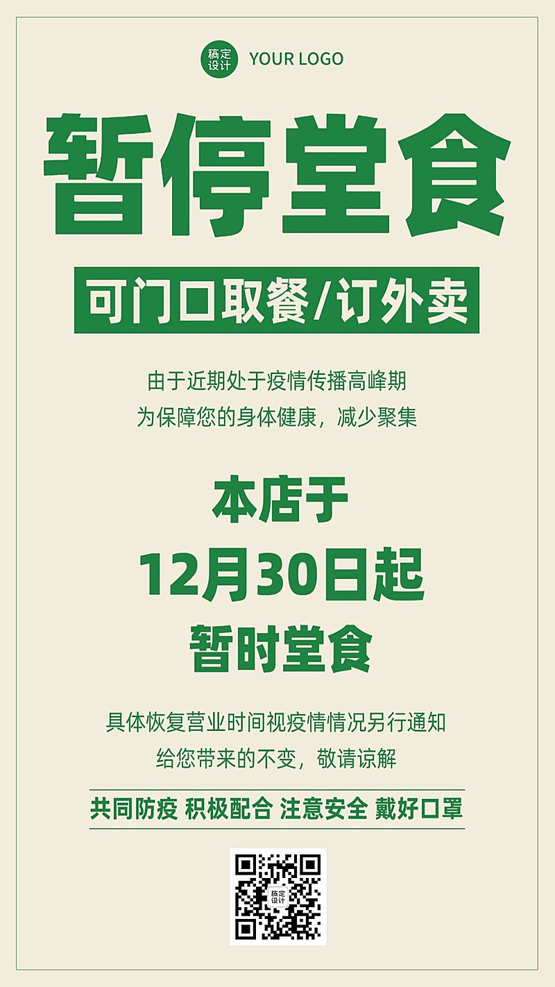 疫情防控暂停堂食通知宣传