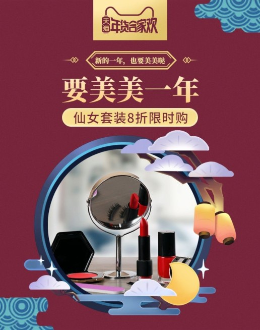 年货节/春节/美妆/彩妆/口红/中国风/海报banner预览效果